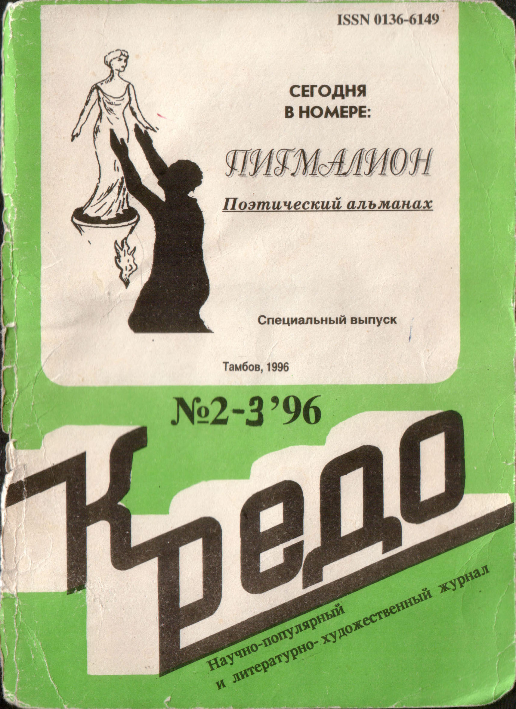 Кредо – 1996, № 2-3 (Пигмалион) — Студия «АЗ» / Академия Зауми